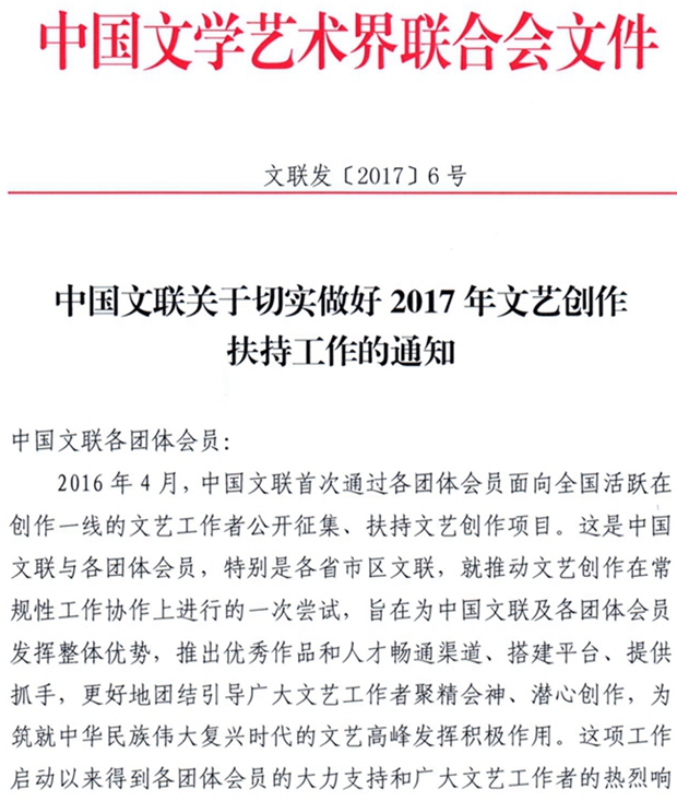 扎根生活，铸梦时代——中国文联2017年文艺创作扶持政策的深层意蕴与践行路径